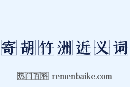 寄胡竹洲近义词是什么意思的图片